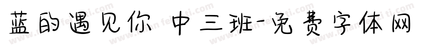 蓝的遇见你 中三班字体转换